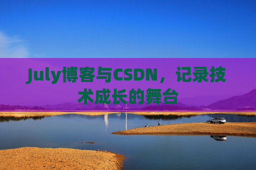 July博客与CSDN，记录技术成长的舞台